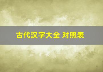 古代汉字大全 对照表